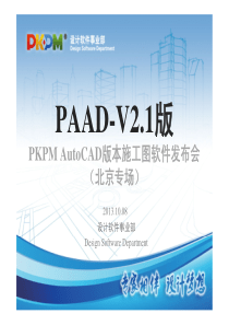 MicrosoftPowerPoint-PKPMAutoCAD版本施工图软件PA