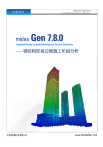 midas Gen-钢结构安装过程施工阶段分析