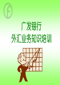 外汇业务基础知识培训_XXXX1