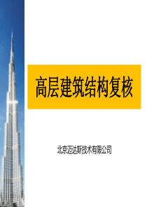 midasbuilding高层建筑结构复核