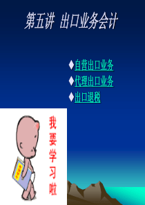 外贸会计之五“出口业务会计”