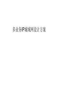 多业务IP城域网设计方案