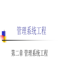 MSE第二章管理系统工程