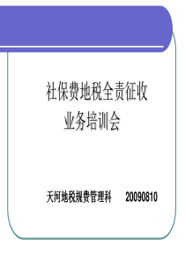 天河区地税局社保费地税全责征收业务培训会（第三版）ppt