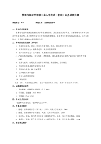 天津大学管理与经济学部硕士生入学考试(初试)业务课程大纲