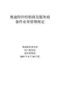 奥迪特许经销商及服务商备件业务管理规定XXXX0630