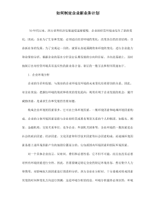 如何制定企业新业务计划doc5(1)