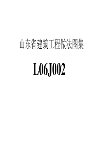 L06J002建筑作法图集034218741464