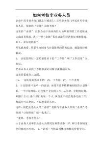 如何考核非业务人员(doc5)(1)