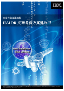 安全与业务连续性：IBM DR灾难备份方案建议书