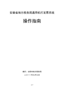 安徽省地方税务局通用机打发票系统的相关业务操作