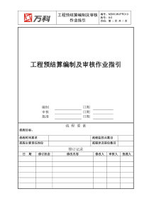 NBVK-WI-PR019工程预结算编制及审核作业指引