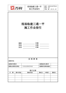 NBVK-WI-PR023现场临建三通一平施工作业指引