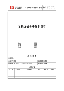 NBVK-WI-PR033工程细部检查作业指引