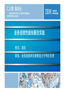 容灾备份业务连续性规划最佳实践