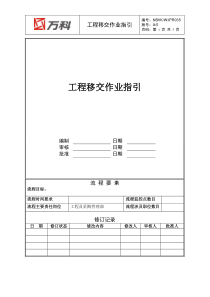 NBVK-WI-PR035工程移交作业指引