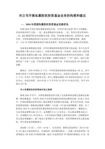 对公司开展私募股权投资基金业务的构想和建议