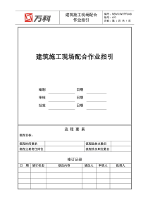 NBVK-WI-PR048建筑施工现场配合作业指引