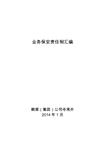 寺湾井业务保安责任制汇编