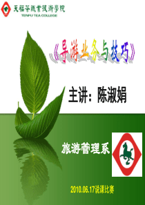 导游业务与技巧说课