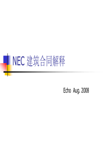 NEC建筑合同中英文解释版