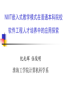 NIIT嵌入式教学模式在普通本科院校软件工程人才培养中的应用