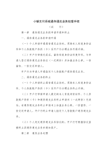 小额支付系统通存通兑业务处理手续