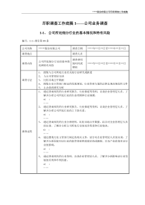 尽职调查工作底稿1—公司业务调查