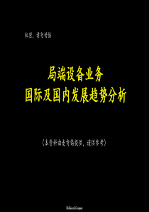 局端设备业务国际及国内发展趋势分析29