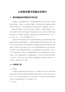 山西移动数字家庭业务探讨