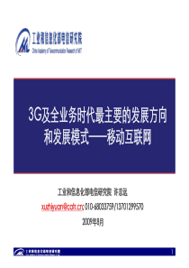 工信部-3G及全业务时代新的发展方向和发展模式