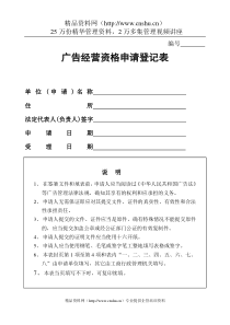 工商局业务表格--广告经营资格申请登记表