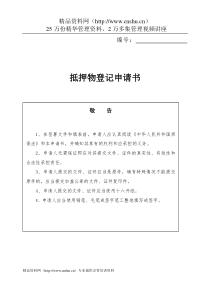 工商局业务表格--抵押物登记申请书