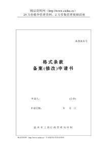 工商局业务表格--格式条款备案(修改)申请书