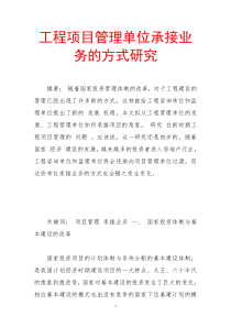 工程项目管理单位承接业务的方式研究