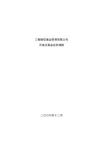 工银瑞信基金管理有限公司开放式基金业务规则二○○六年十二月