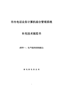 市内电话业务计算机综合管理系统 补充附件一