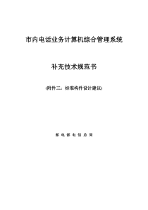 市内电话业务计算机综合管理系统补充附件二