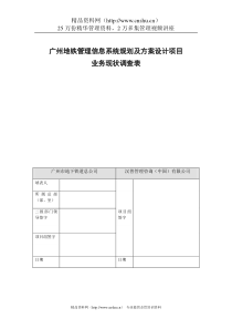 广州地铁管理信息系统规划及方案设计项目部门业务现状调查表