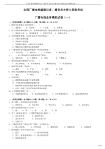 广播电视编辑记者、播音员主持人资格考试广播电视业务模拟试题(