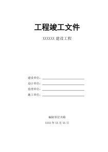 建设业务(XXXX)_26号(竣工资料模板XXXX0331)