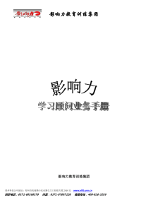 影响力学习顾问业务手册-最终版