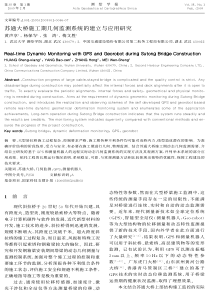 PDF-苏通大桥施工期几何监测系统的建立与应用研究