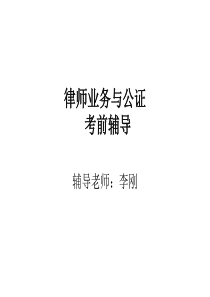 律师业务与公证