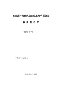 德庆县外来建筑业企业承接单项业务