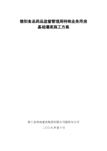 德阳食品药品监督管理局特殊业务用房基础灌浆施工方案