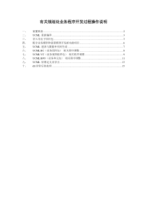 建设工程业务软件开发过程步骤说明