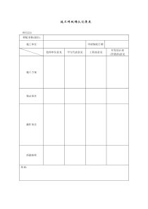 PEF222施工样板确认记录表