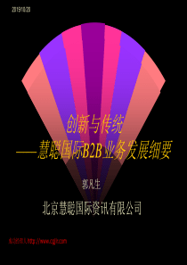 慧聪B2B业务 创新与传统