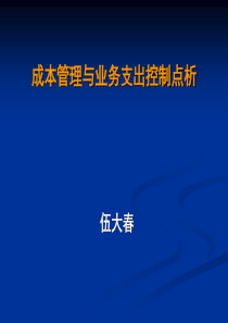 成本管理与业务支出控制